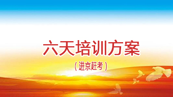 六天（进京赶考）方案