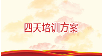 四天培训方案