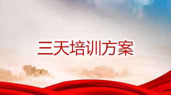 三天培训方案